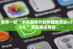 推荐一款“微乐江苏麻将可以开挂吗”其实确实有挂