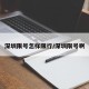 深圳限号怎样限行/深圳限号啊
