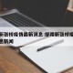 鄢陵新张桥疫情最新消息:鄢陵新张桥疫情最新消息新闻