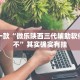 推荐一款“微乐陕西三代辅助软件好用不”其实确实有挂
