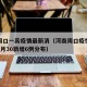 河南周口一高疫情最新消（河南周口疫情最新情况1月30新增6例分布）