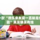 推荐一款“微乐亲友房一直输是什么原因”其实确实有挂