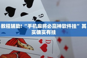 教程辅助!“手机麻将必赢神软件挂”其实确实有挂