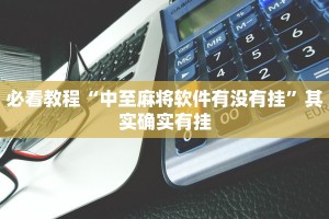 教程辅助!“哈灵麻将开挂工具下载”其实确实有挂