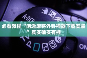 必看教程“方片十三张辅助器下载”其实确实有挂