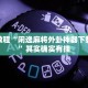 必看教程“闲逸麻将外卦神器下载安装”其实确实有挂