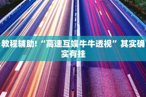 教程辅助!“高速互娱牛牛透视”其实确实有挂