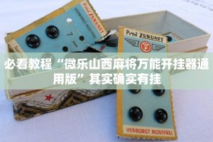 必看教程“微乐山西麻将万能开挂器通用版”其实确实有挂