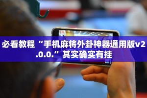 必看教程“中至上饶麻将开挂神器”其实确实有挂