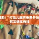 教程辅助!“打哈儿麻将免费开挂下载”其实确实有挂