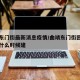 曲靖东门街最新消息疫情/曲靖东门街回迁安置房什么时候建