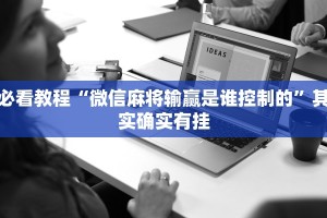必看教程“微信麻将输赢是谁控制的”其实确实有挂