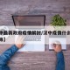 【汉中最新政府疫情解封/汉中疫情什么时候能解除】
