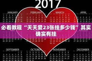 必看教程“天天爱23张挂多少钱”其实确实有挂