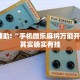 教程辅助!“手机微乐麻将万能开挂器”其实确实有挂