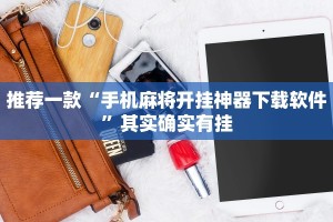 推荐一款“手机麻将开挂神器下载软件”其实确实有挂
