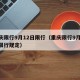 重庆限行9月12日限行（重庆限行9月12日限行规定）