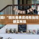 教程辅助!“微乐免费房间有挂吗”其实确实有挂