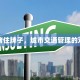限行堵住牌子，城市交通管理的双刃剑