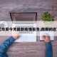 【南屏今天最新疫情报告,南屏的近况】