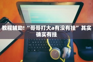 必看教程“微乐安徽麻将小程序怎样免费开挂”其实确实有挂