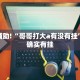 教程辅助!“哥哥打大a有没有挂”其实确实有挂
