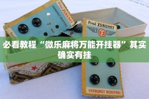 教程辅助!“微乐麻将如何设置才能赢”其实确实有挂