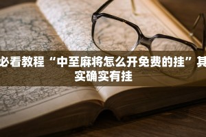 必看教程“中至麻将怎么开免费的挂”其实确实有挂