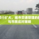 固安限行扩大，城市交通管理的新举措与市民应对策略