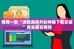 必看教程“越乡游义乌麻将斗牛修改器”其实确实有挂