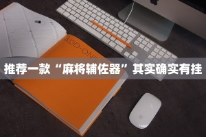 教程辅助!“西兵互娱透视软件一天一结”其实确实有挂