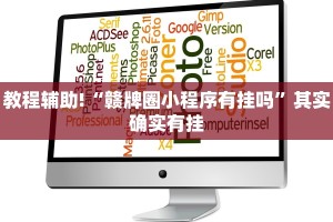 必看教程“家家乐牌吧拼三张透视”其实确实有挂