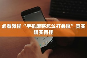 必看教程“手机麻将怎么打会赢”其实确实有挂