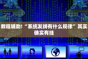 教程辅助!“系统发牌有什么规律”其实确实有挂