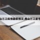【佛山三江疫情最新情况,佛山三江属于哪个区】