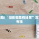 教程辅助!“微乐哪里有挂买”其实确实有挂