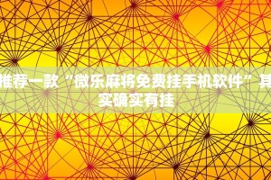 推荐一款“微乐麻将免费挂手机软件”其实确实有挂