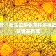 教程辅助!“微乐游戏开挂神器”其实确实有挂