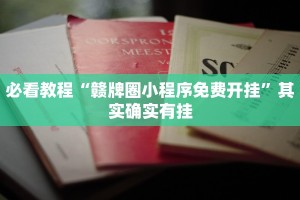 必看教程“赣牌圈小程序免费开挂”其实确实有挂