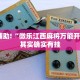 教程辅助!“微乐江西麻将万能开挂器”其实确实有挂