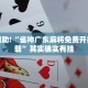 教程辅助!“雀神广东麻将免费开挂器下载”其实确实有挂