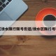 【徐水限行限号街道/徐水区限行号码】