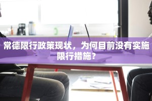 常德限行政策现状，为何目前没有实施限行措施？