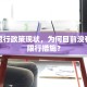 常德限行政策现状，为何目前没有实施限行措施？