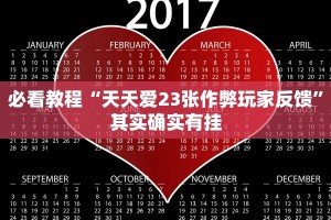 教程辅助!“微乐江苏麻将有挂能查出来吗”其实确实有挂