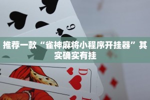 教程辅助!“天天贵阳麻将挂先试用后付款”其实确实有挂