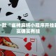 教程辅助!“天天贵阳麻将挂先试用后付款”其实确实有挂