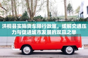 洪桐县实施货车限行政策，缓解交通压力与促进城市发展的双赢之举