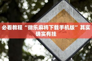 必看教程“微信微乐麻将开挂下载什么软件”其实确实有挂