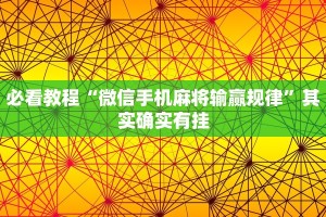 必看教程“微信手机麻将输赢规律”其实确实有挂